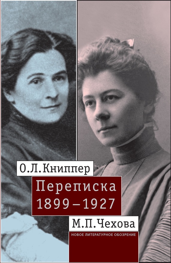 О.Л. Книппер – М.П. Чехова. Переписка