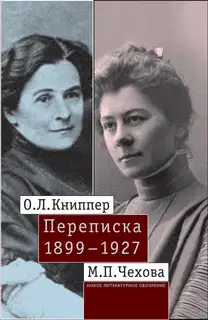 О.Л. Книппер – М.П. Чехова. Переписка
