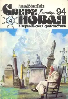 Сверхновая американская фантастика, 1994 № 04