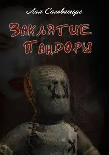 Заклятие Пандоры