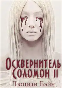Осквернитель Соломон II