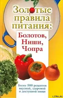 Золотые правила питания: Болотов, Ниши, Чопра