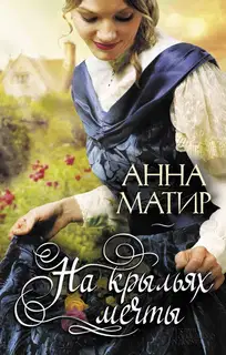 На крыльях мечты
