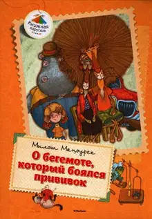 О бегемоте, который боялся прививок