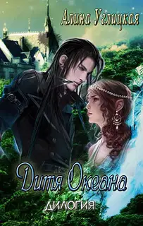 Дитя океана