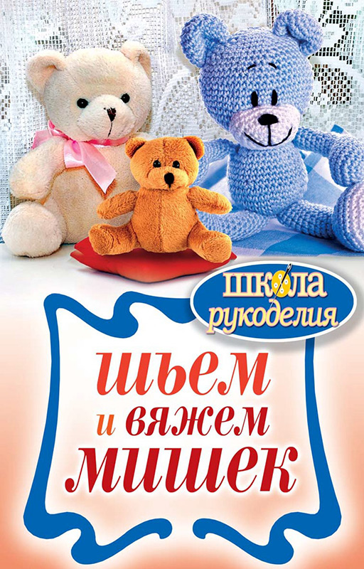 Шьем и вяжем мишек