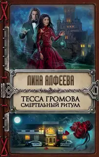 Смертельный ритуал