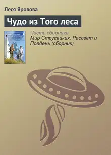 Чудо из Того леса