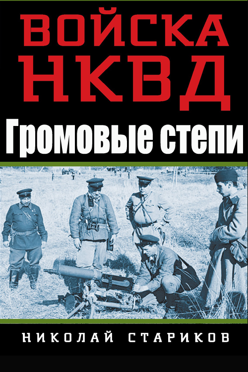 Громовые степи
