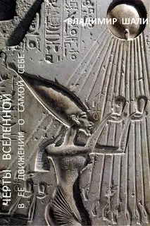 Черты вселенной в ее движении о самой себе