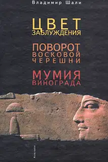 Цвет заблуждения. Поворот Восковой Черешни. Мумия винограда