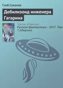 Дебилизоид инженера Гагарина