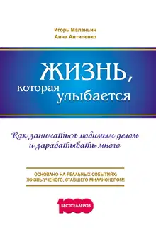 Жизнь, которая улыбается
