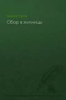 Сбор в житницы