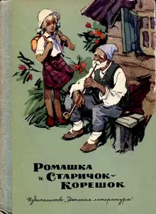 Ромашка и Старичок-Корешок