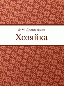 Хозяйка