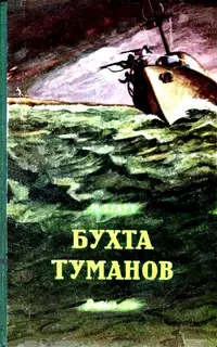 Бухта Туманов