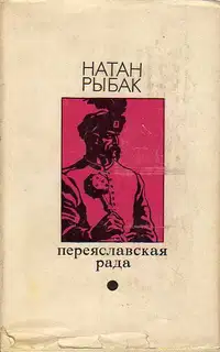 Переяславская рада. Том 1