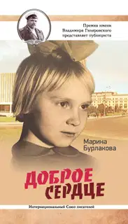 Доброе сердце