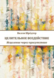 Целительное воздействие