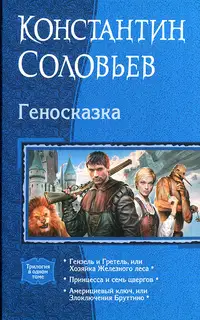 Геносказка