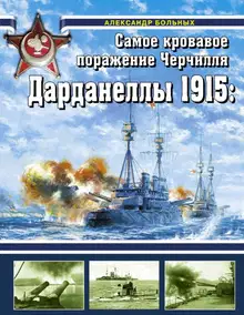 Дарданеллы 1915: Самое кровавое поражение Черчилля