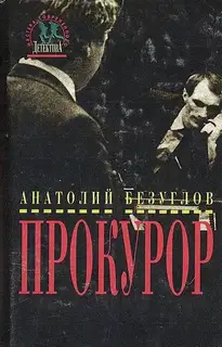 Прокурор
