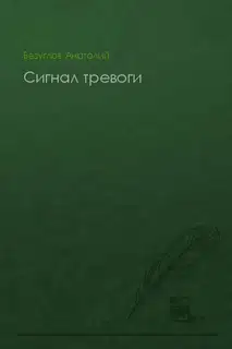 Сигнал тревоги