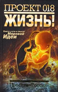 Проект 018. Жизнь!