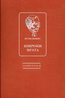 Широки врата