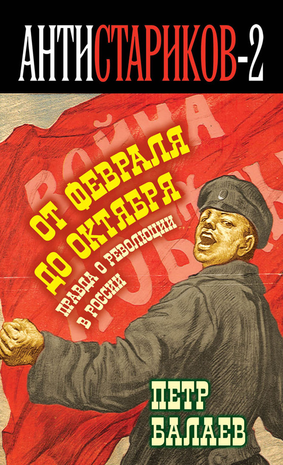 Правда о русской революции. От Февраля до Октября. Гадит ли англичанка в России?