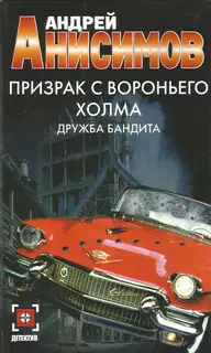 Призрак с Вороньего холма. Дружба бандита