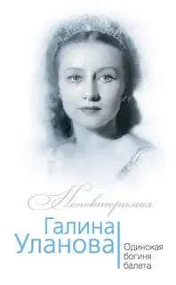 Галина Уланова. Одинокая богиня балета