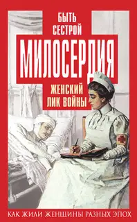 Быть сестрой милосердия. Женский лик войны