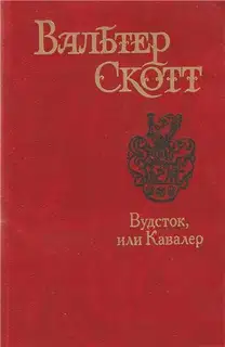 Вудсток, или Кавалер