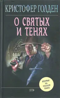 О святых и тенях