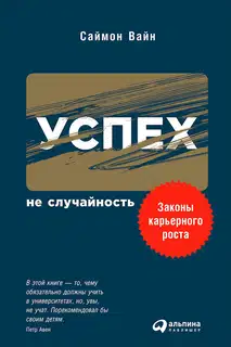 Успех – не случайность