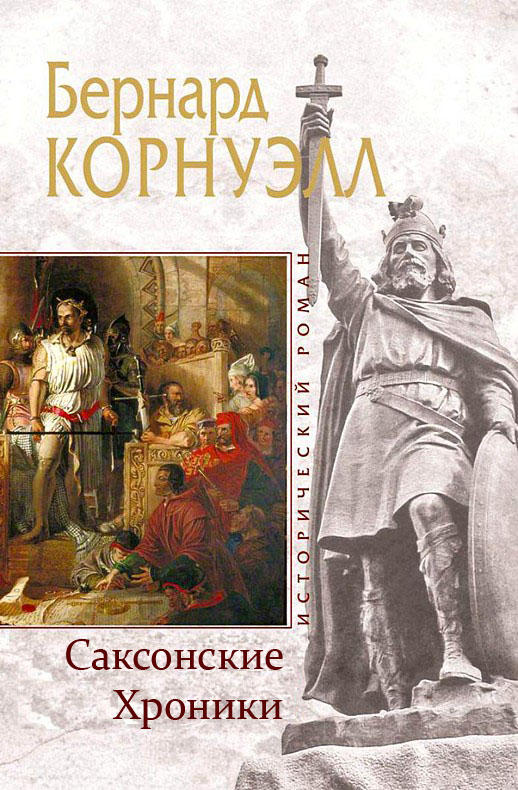 Саксонские Хроники. Книги 1-10