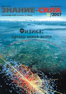 Знание-сила, 2007 № 10 (964)