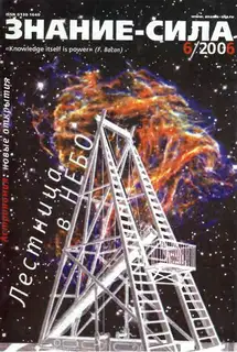 Знание-сила, 2006 № 06 (948)