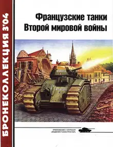 Французские танки Второй мировой войны. Часть 1