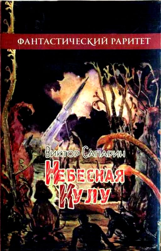 Небесная Кулу