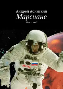 Марсиане. Марс — наш!
