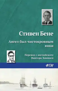 Ангел был чистокровным янки