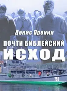 Почти библейский исход