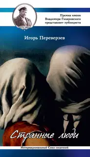 Странные люди