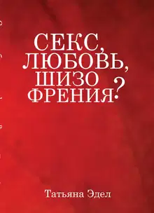 Секс, любовь, шизофрения?