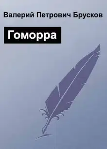 Гоморра