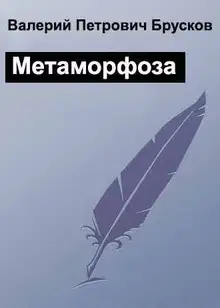 Метаморфоза