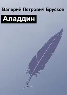 Аладдин
